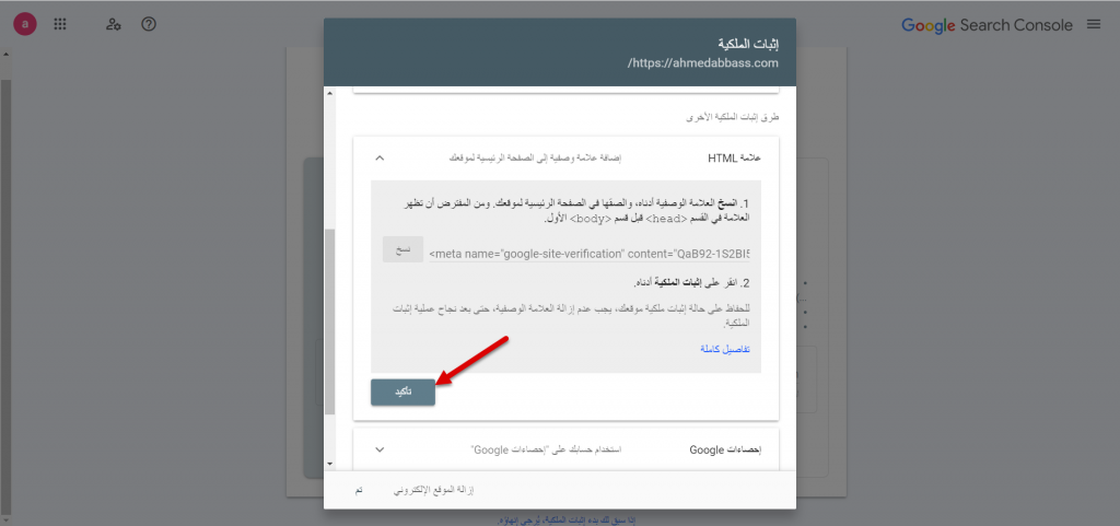 14 - تأكيد إثبات ملكية الموقع الإلكتروني على أداة Google Search Console