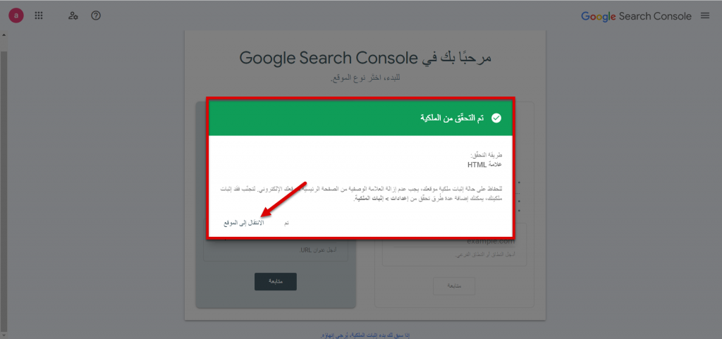 15 - تأكيد التحقق من ملكية الموقع الإلكتروني على أداة Google Search Console