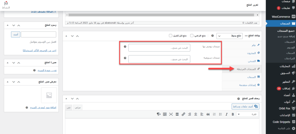 06 - التعديل على المنتجات ذات الصلة على المتجر الإلكتروني 