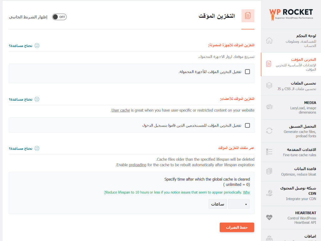 خيارات التخزين المؤقت في إضافة WP Rocket لتسريع موقع الووردبريس