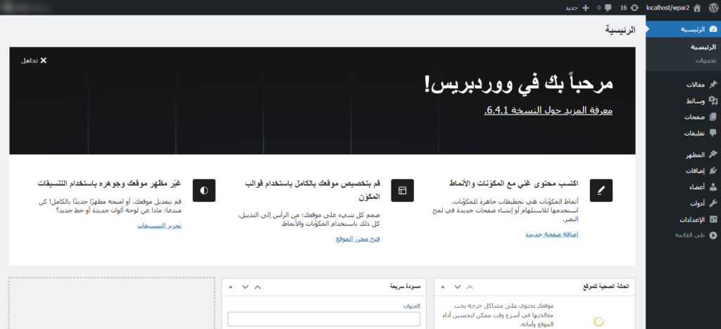 الواجهة الرئيسية للوحة تحكم نظام ووردبريس