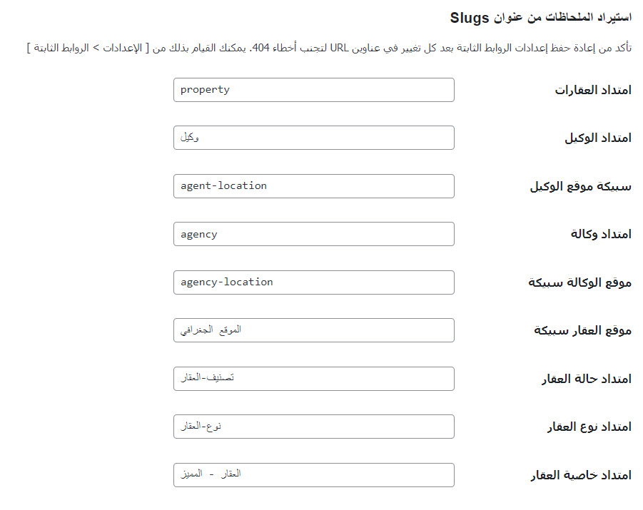 ضبط بنية الروابط المختلفة في الموقع العقاري