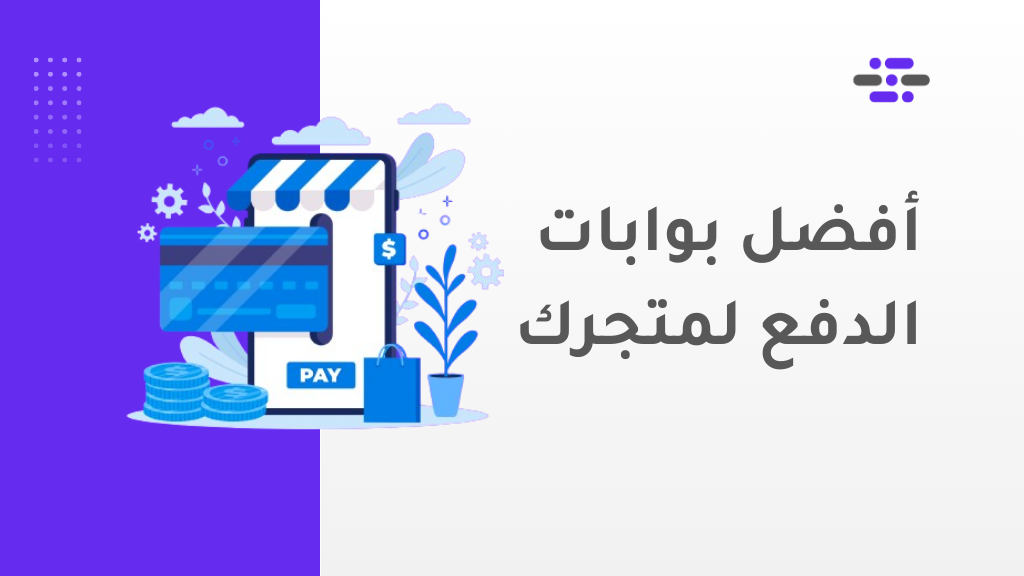 أفضل بوابات الدفع الإلكترونية بالنسبة للدول العربية