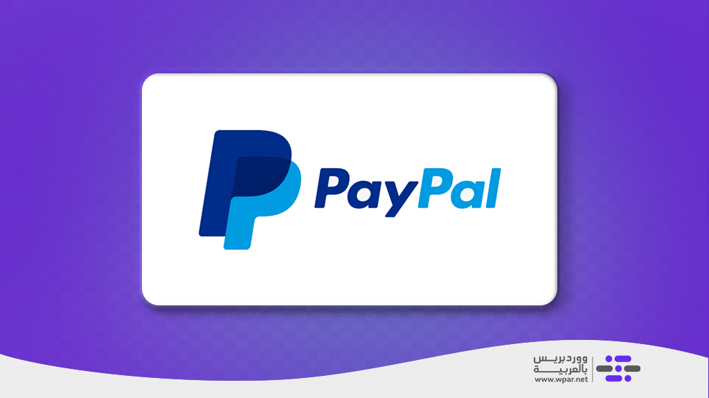 02 - بوابة الدفع باي بال PayPal أحد أفضل بوابات الدفع
