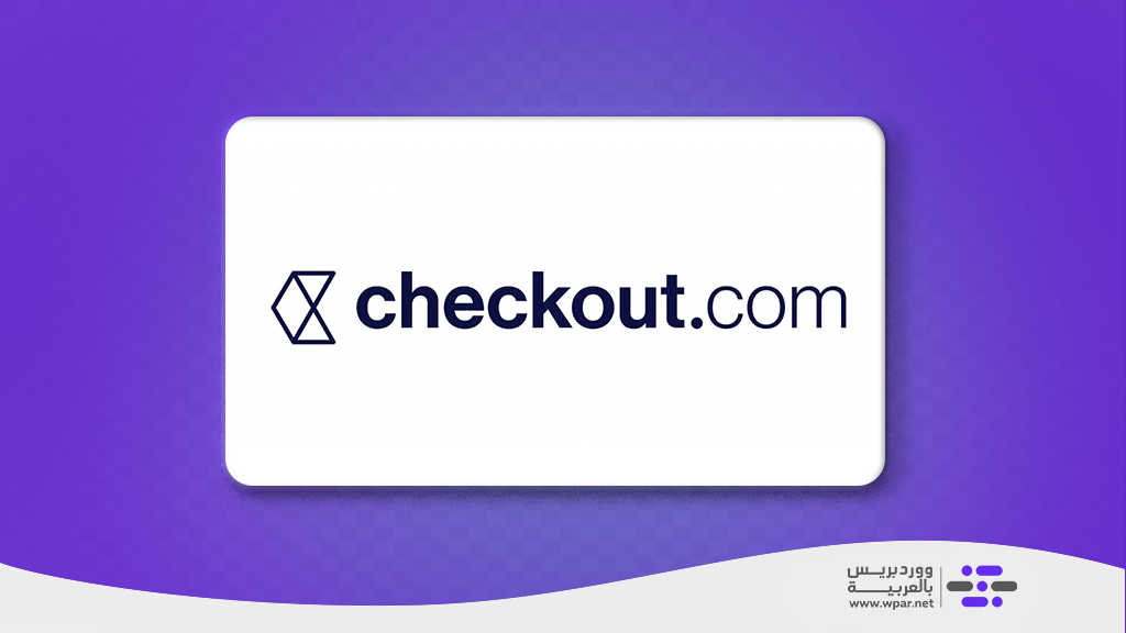 04 - بوابة الدفع Checkout.com