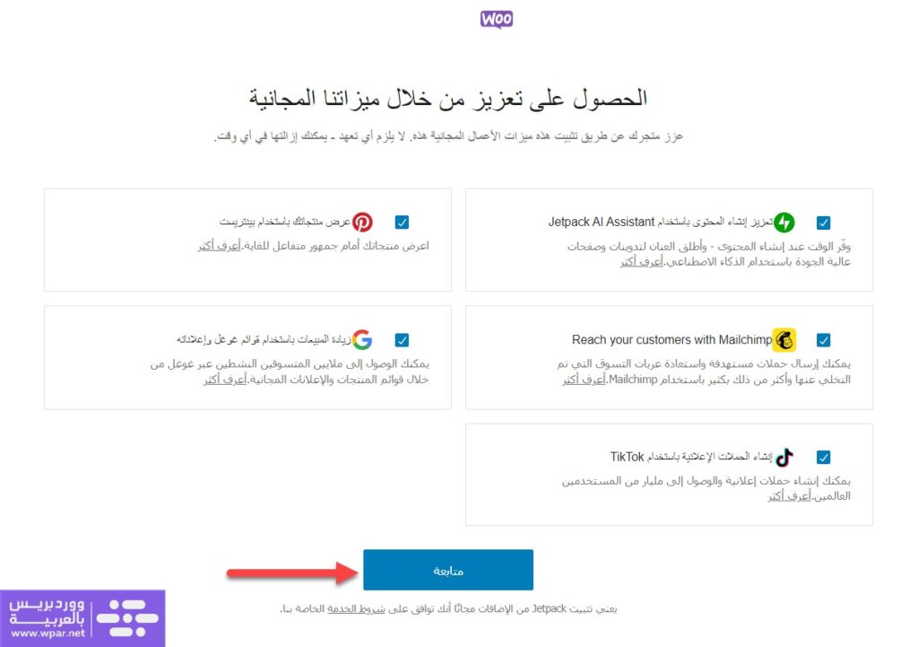 حدد الإضافات المقترحة التي تريد تثبيتها لدعم متجرك الإلكتروني