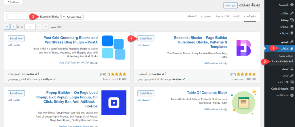 تنصيب إضافة Essential Blocks على ووردبريس
