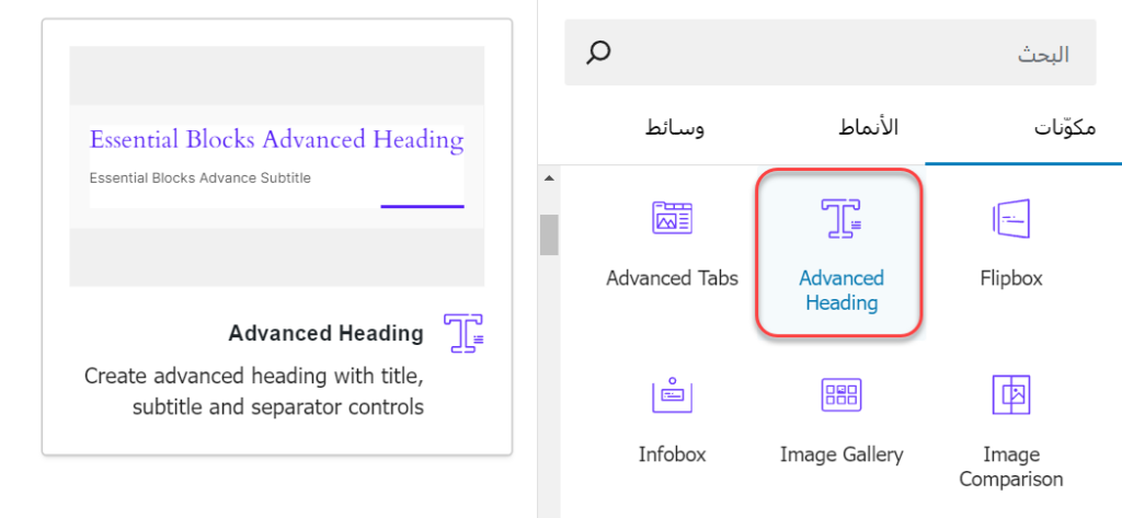 مكون Advanced Heading لتصميم عناوين جذابة