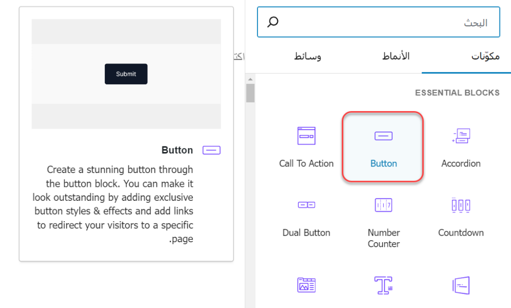 مكون Button لإضافة مختلف الأزرار في إضافة Essential Blocks