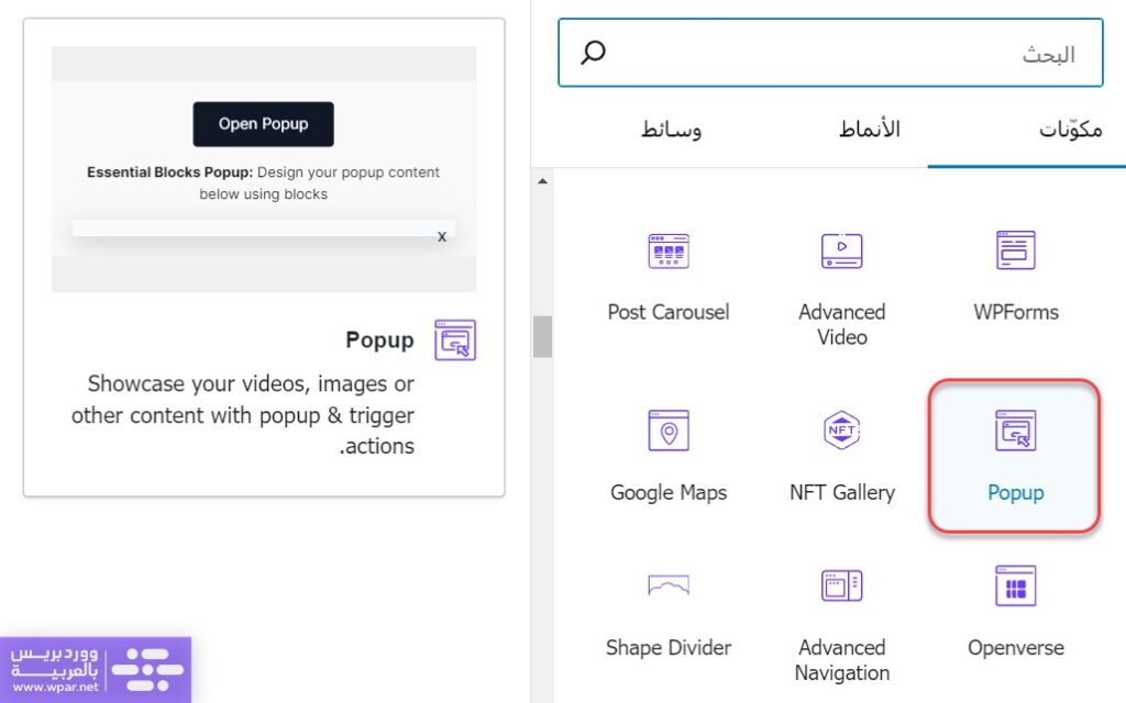 مكون Popup لإضافة النوافذ المنبثقة في Essential Blocks
