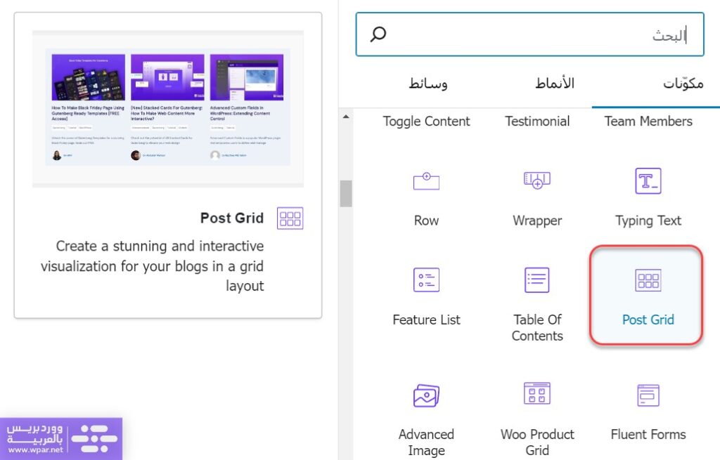 مكون Post Grid لعرض المقالات والصفحات