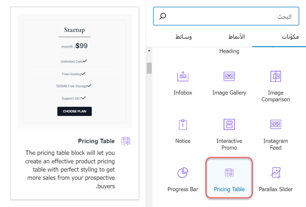 مكون Pricing Table لإضافة جداول أسعار الخطط وتفاصيلها في إضافة Essential Blocks