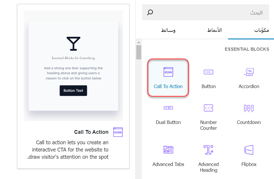 مكون دعوة إلى اتخاذ إجراء في إضافة Essential Blocks

