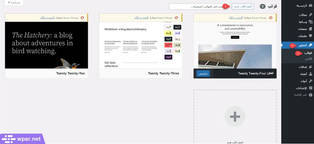 07 - إضافة قالب جديد على ووردبريس