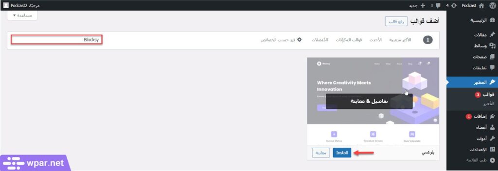 08 - تثبيت قالب Blocksy على ووردبريس