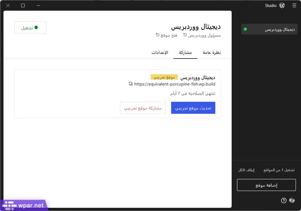 تفاصيل مشاركة الووردبريس المحلي على الإنترنت على شكل موقع تجريبي