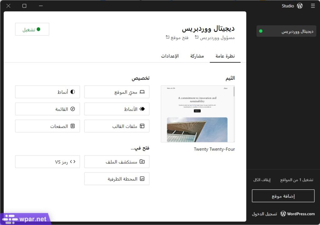 خيارات إدارة موقع ووردبريس في برنامج WordPress Studio