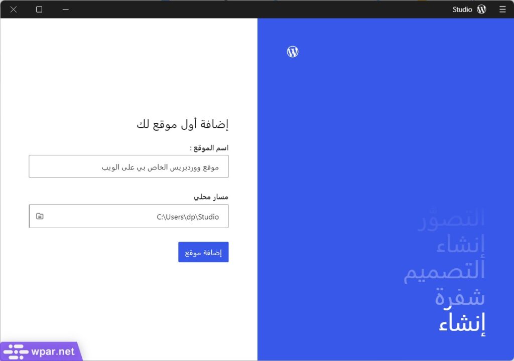 واجهة برنامج WordPress Studio لإنشاء مواقع ووردبريس محلية