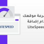 كيف تحقق نتائج فعلية في زيادة سرعة موقعك من خلال LiteSpeed Cache؟