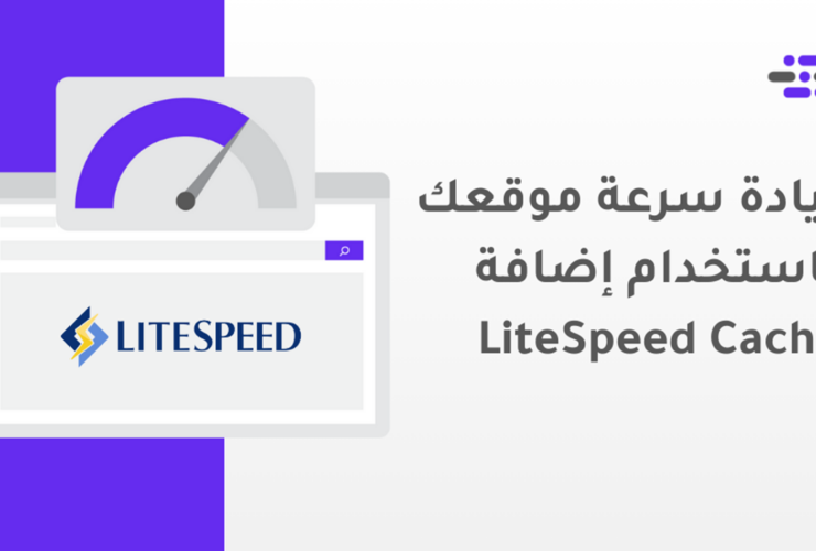 كيف تحقق نتائج فعلية في زيادة سرعة موقعك من خلال LiteSpeed Cache؟