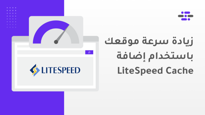 كيف تحقق نتائج فعلية في زيادة سرعة موقعك من خلال LiteSpeed Cache؟