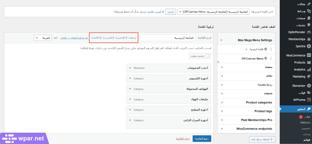 11 - ترجمة قوائم الموقع بواسطة إضافة WPML 